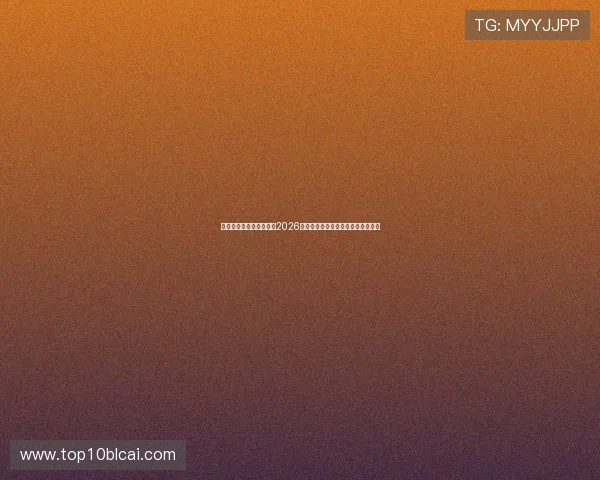 万人娱乐热潮席卷全球:2026世界杯赛场精彩瞬间与明星球员盘点 万人娱乐热潮席卷全球:2026世界杯赛场精彩瞬间与明星球员盘点