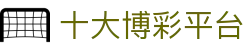 十大博彩平台|菠菜平台国际站 - (中国)温州市十大博彩平台科技有限责任公司欢迎您